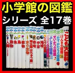 【小学館の図鑑】NEO+プレNEO/他 全17巻