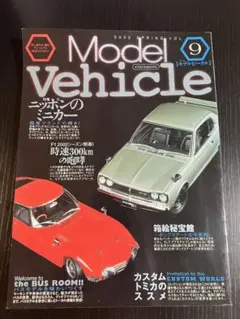 モデルビークル Vol.9 ニッポンのミニカー カスタムトミカ ハコスカ
