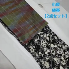 小紋＋袋帯【街歩き用】2点セット