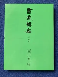 2025年最新】西川寧の人気アイテム - メルカリ