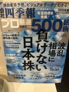 プロ厳選の500銘柄 2025年版