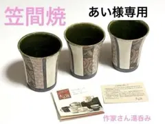 【価格7920円】新品未使用 笠間焼 陶器 フリーカップ 3個 作家