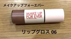 MAKE UP FOR EVER スーパーブースト リップグロス 06のサムネイル