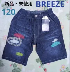 新品・未使用 BREEZE ダメージデニムハーフパンツ 120