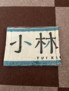 欅坂46 小林由依 初期タオル ポスター 小林由依観｜ヴァンこ 欅坂46 今泉佑唯 初期タオル