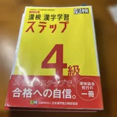 漢検 漢字学習 ステップ 4級