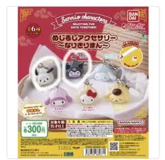 サンリオキャラクターズ なりきりまん アクセサリー