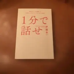 1分で話せ 世界のトップが絶賛した大事なことだけシンプルに伝える技術