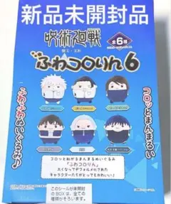 呪術廻戦 懐玉・玉折 ふわコロりん 6 新品未開封1box