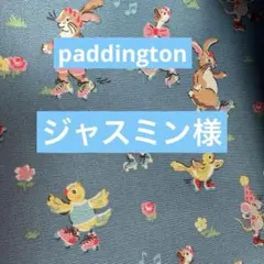 ジャスミン様　paddington キャスキッドソンハンドメイドオーダー