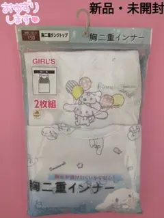 【新品・未開封】サンリオ シナモロール 胸二重タンクトップ【肌着】2枚組 150