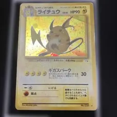 【旧裏】ポケモンカード ライチュウ LV.45