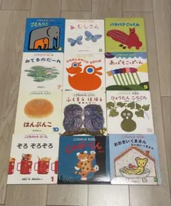 こどものとも　0.1.2. 絵本　12冊セット