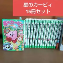 星のカービィ15冊セット　角川つばさ文庫