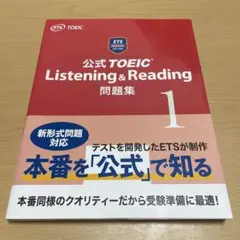 公式TOEIC Listening & Reading問題集 1