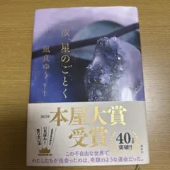 汝、星のごとく