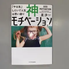 神モチベーション 「やる気」しだいで人生は思い通り