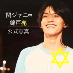 関ジャニ∞ 錦戸亮 写真セット