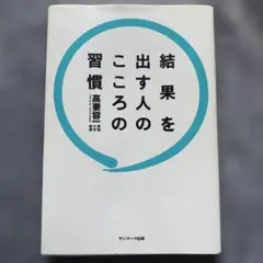 結果を出す人のこころの習慣