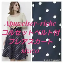 Apuweiser-riche　コルセットベルト付フレアスカート