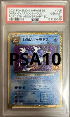 わるいギャラドス25th プロモpsa10 PSA10鑑定済〕わるいギャラドス(25th)【P】{005/025} 1 (Used