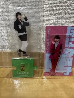 大橋和也 アクスタ