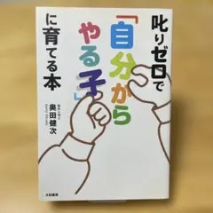 叱りゼロで「自分からやる子」に育てる本