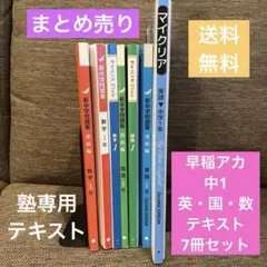 34⭐︎早稲アカ　中1 英語・国語・数学塾専用テキスト　7冊　まとめ売り