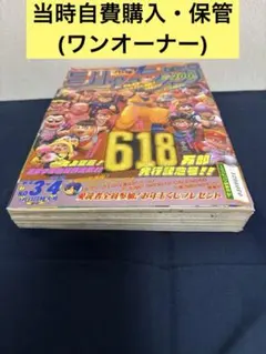 貴重当時物！週刊少年ジャンプ1975年8月4日号アストロ球団○遠崎史郎