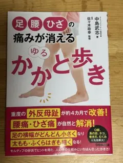 【美品】足・腰・ひざの痛みが消える ゆるかかと歩き