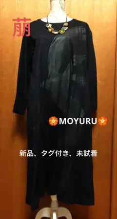 美品 萌 MOYURU ロングワンピース 切替 バルーン 異素材ミックス 変形