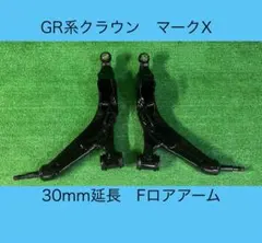 クラウン マークX GS IS 30mm延長フロントロアアーム 左右 - メルカリ