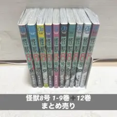 怪獣8号 1-8巻 12巻 松本直也 まとめ売り