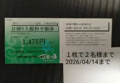 神戸　万葉の湯　万葉倶楽部 日帰り入館料半額券2名優待