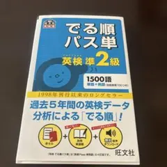 でる順パス単英検準2級 文部科学省後援 - メルカリ