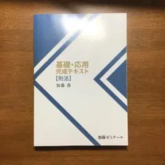 2026年最新】加藤ゼミナール 基礎応用完成の人気アイテム - メルカリ