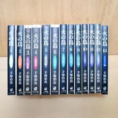 火の鳥 全13巻セット