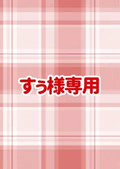 すぅ様専用ページ