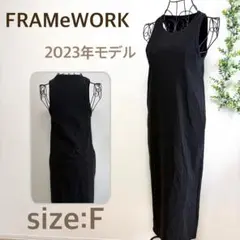 フレームワーク　カップ付き　ロングワンピース 黒 ノースリーブ　ストレッチ