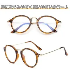 丸メガネ　サングラス　伊達メガネ　韓国　紫外線カット　シンプル　べっ甲