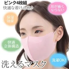 洗える マスク 冷感 4枚 ピンク UV 花粉対策 スポーツ ランニング A3のサムネイル