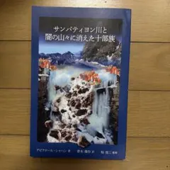 サンバティヨン川と闇の山々に消えた十部族