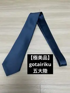 【美品】五大陸 gotairiku ネクタイ