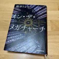 イン・ザ・メガチャーチ