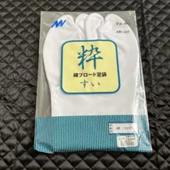 綿100% 足袋 23.0cm 4枚こはぜ