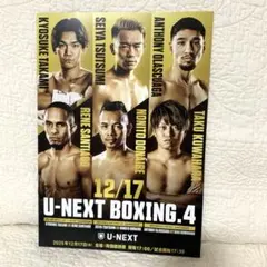 堤VSノニトドネア　ボクシングポスター非売品 U-NEXT BOXING 堤VSノニトドネア非売品記念ポスター 12月17日】堤 聖也vs