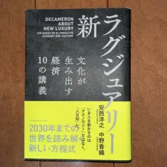 新・ラグジュアリー 文化が生み出す経済 10の講義