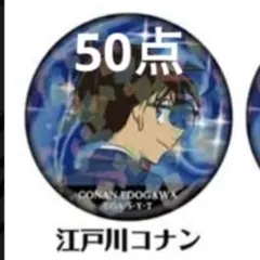 名探偵コナン　ホログラム缶バッジ　vol.4 江戸川コナン　50点