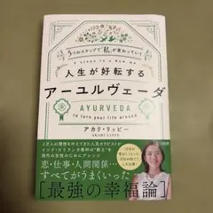 人生が好転するアーユルヴェーダ アカリ・リッピー