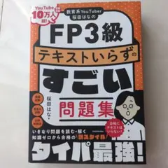 教育系YouTuber桜田はなのFP3級 テキストいらずのすごい問題集のサムネイル